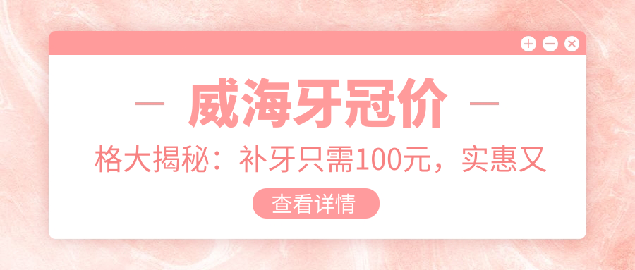 威海牙冠價(jià)格大揭秘：補(bǔ)牙只需100元，實(shí)惠又美觀的口腔護(hù)理新選擇