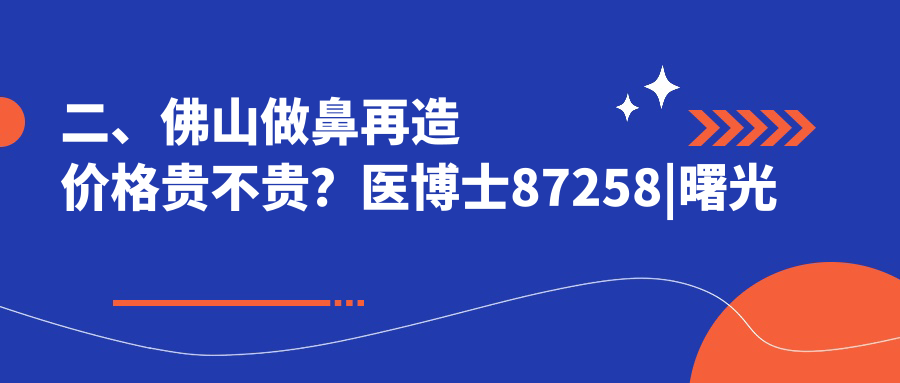 二、佛山做鼻再造價(jià)格貴不貴？醫(yī)博士87258