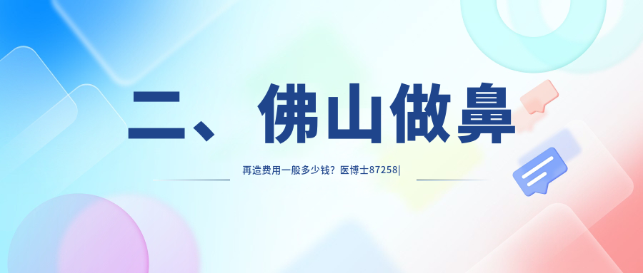 二、佛山做鼻再造費(fèi)用一般多少錢？醫(yī)博士87258