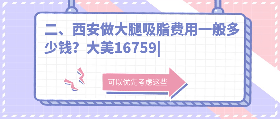二、西安做大腿吸脂費(fèi)用一般多少錢？大美16759