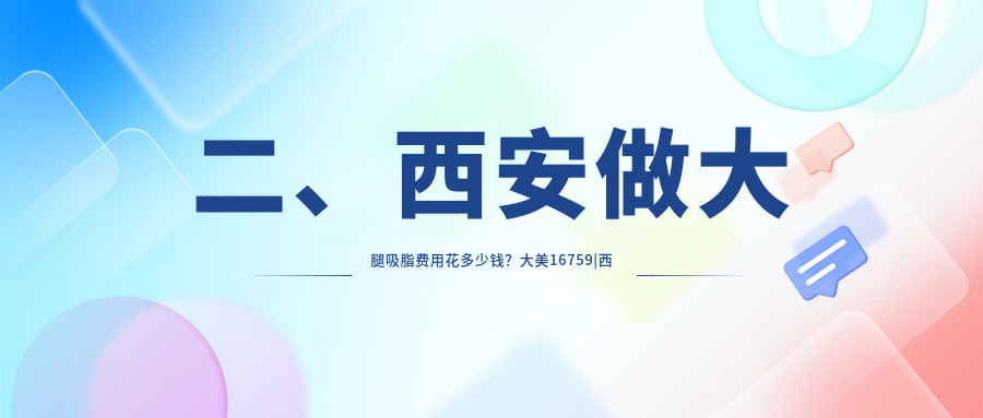 二、西安做大腿吸脂費(fèi)用花多少錢？大美16759