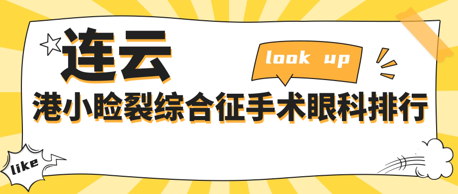 連云港小瞼裂綜合征手術眼科排行