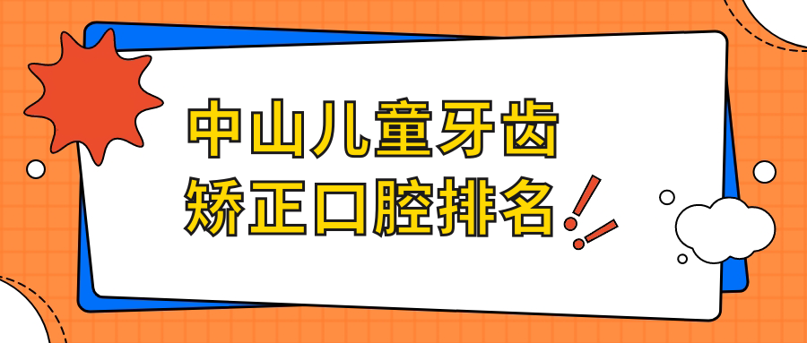 中山兒童牙齒矯正口腔排名