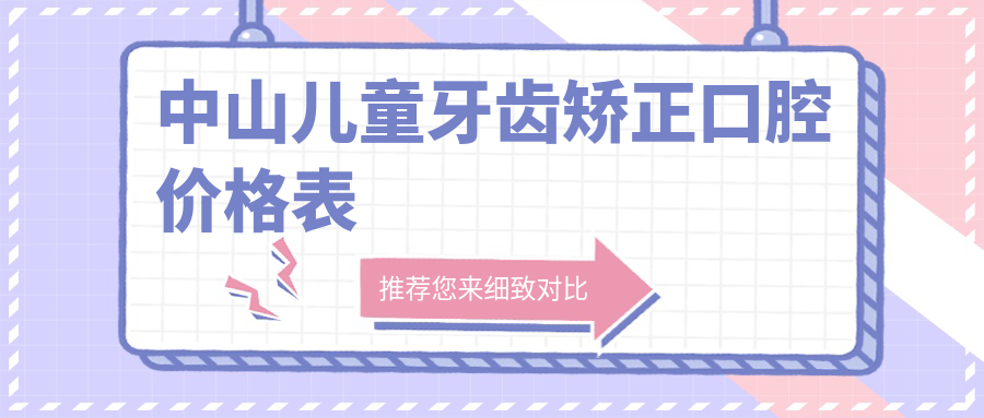 中山兒童牙齒矯正口腔價(jià)格表