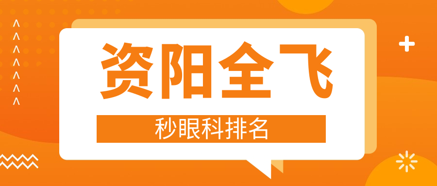 資陽(yáng)全飛秒眼科排名