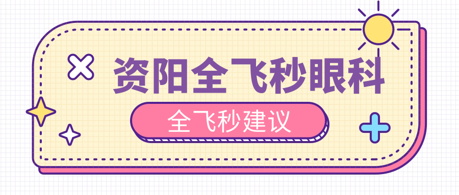 資陽(yáng)全飛秒眼科全飛秒建議