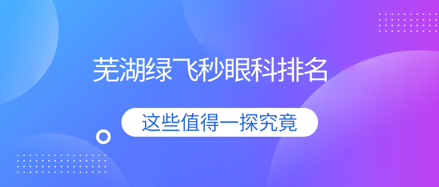蕪湖綠飛秒眼科排名