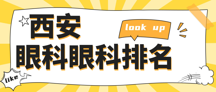 西安眼科眼科排名