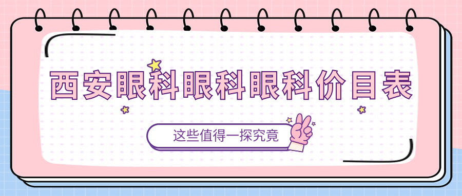 西安眼科眼科眼科價目表