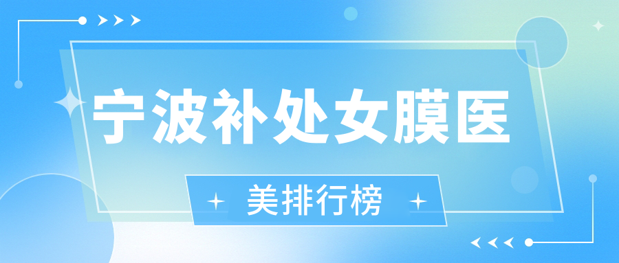 寧波補(bǔ)處女膜醫(yī)美排行榜