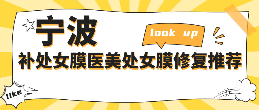 寧波補(bǔ)處女膜醫(yī)美處女膜修復(fù)推薦