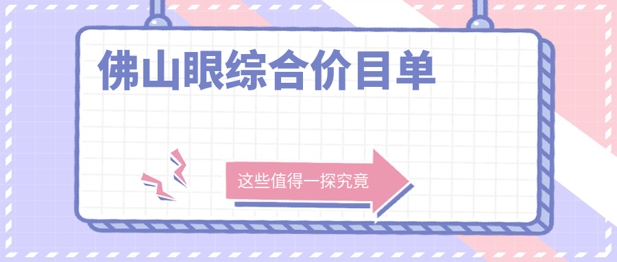 佛山眼綜合價(jià)目單