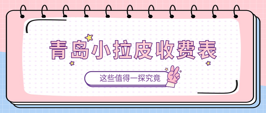 青島小拉皮收費(fèi)表
