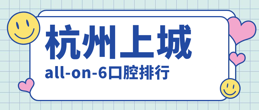 杭州上城all-on-6口腔排行