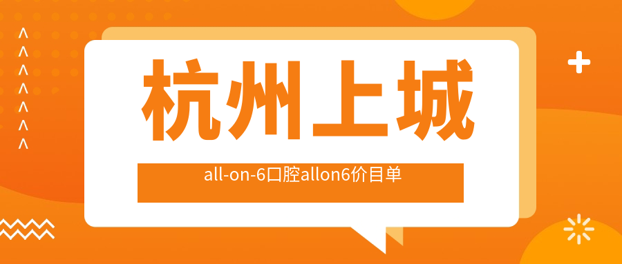杭州上城all-on-6口腔allon6價(jià)目單