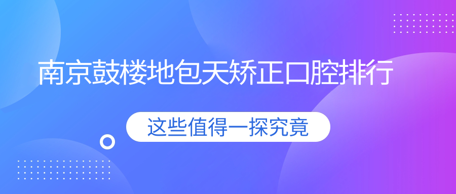 南京鼓樓地包天矯正口腔排行
