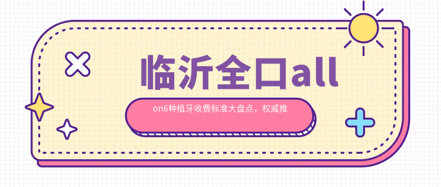 臨沂全口allon6種植牙收費標準大盤點，權威推薦性價比高方案