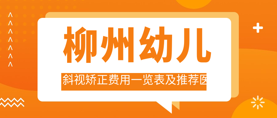 柳州幼兒斜視矯正費用一覽表及推薦醫(yī)院地址大盤點，家長必看！