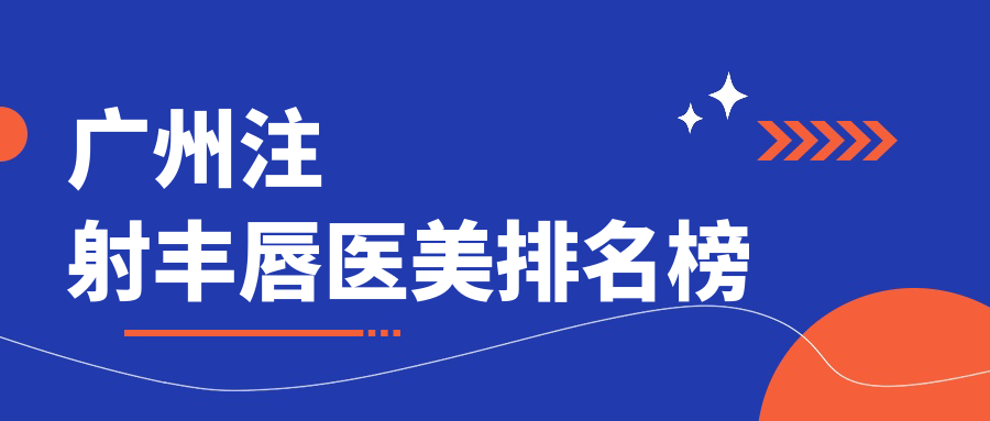廣州注射豐唇醫(yī)美排名榜