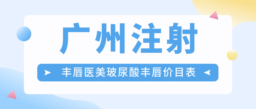 廣州注射豐唇醫(yī)美玻尿酸豐唇價(jià)目表
