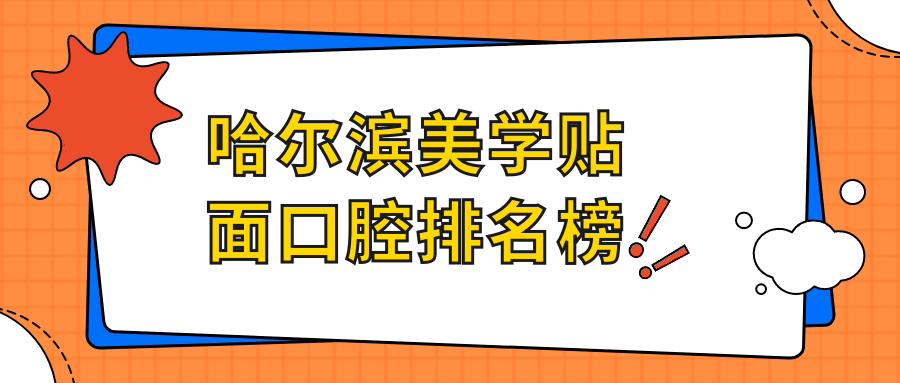 哈爾濱美學(xué)貼面口腔排名榜