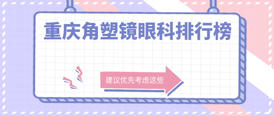 重慶角塑鏡眼科排行榜