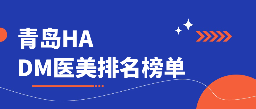 青島HADM醫(yī)美排名榜單