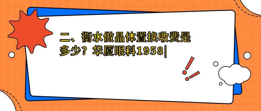 二、衡水做晶體置換收費(fèi)是多少？華廈眼科1958
