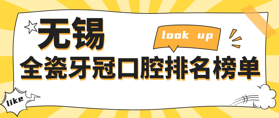 無錫全瓷牙冠哪家強？春芽宜興城南徐氏美奧洪氏京采維樂爾雅麗齒博齒大比拼，一站式口腔護理推薦！
