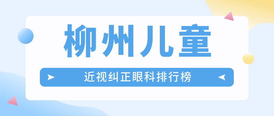 柳州兒童近視糾正眼科排行榜