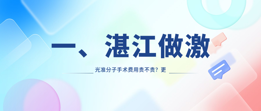 湛江激光準(zhǔn)分子手術(shù)哪家強？愛爾眼科vs捷康視眼科收費標(biāo)準(zhǔn)大揭秘