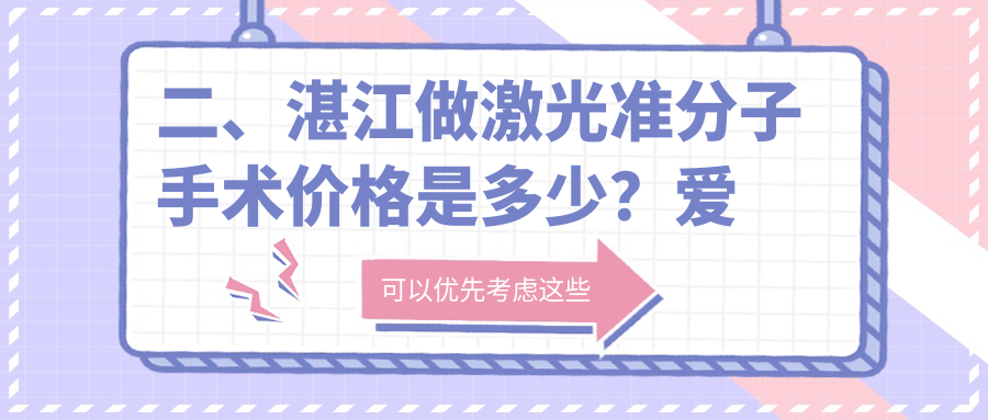 二、湛江做激光準(zhǔn)分子手術(shù)價(jià)格是多少？愛爾8788/捷康視眼9480/7769
