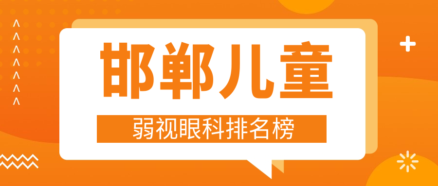 邯鄲兒童弱視眼科排名榜