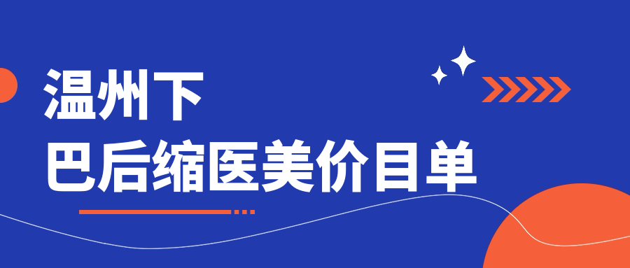 溫州下巴后縮醫(yī)美價目單