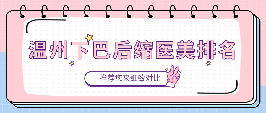 溫州下巴后縮整形哪家強？艾美時光VS小鹿易美，權(quán)威醫(yī)生親授排名推薦指南