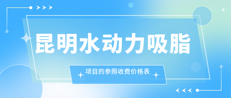 昆明水動力吸脂項目的參照收費價格表