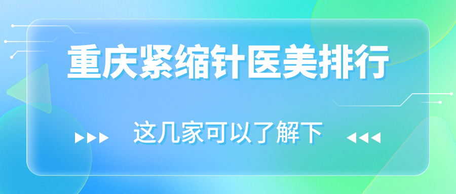 重慶曹陽麗格醫(yī)療美容門診部緊縮針效果顯著，揭秘當(dāng)?shù)刈钍軞g迎的醫(yī)美選擇