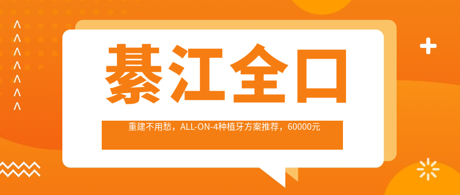 綦江全口重建不用愁，ALL-ON-4種植牙方案推薦，60000元開啟美麗笑容之旅