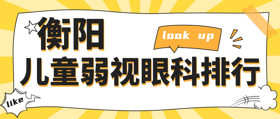 湖南衡陽兒童弱視治療哪家強？天馳眼科門診專業(yè)推薦不容錯過