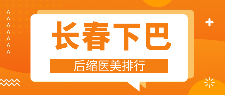 长春下巴后缩医美排行