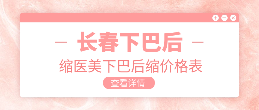 长春下巴后缩医美下巴后缩价格表