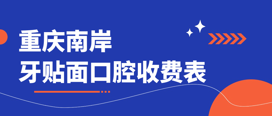 重庆南岸牙贴面口腔收费表