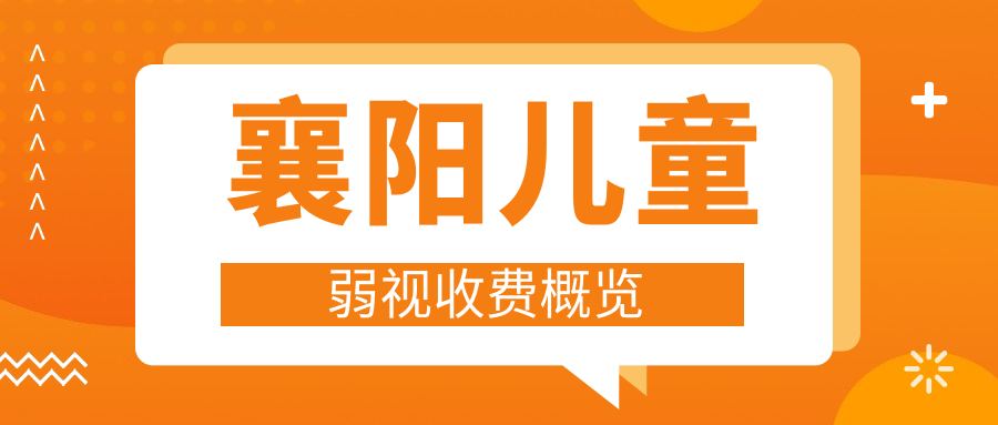 襄阳儿童弱视收费概览