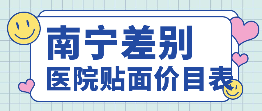 南宁差别医院贴面价目表