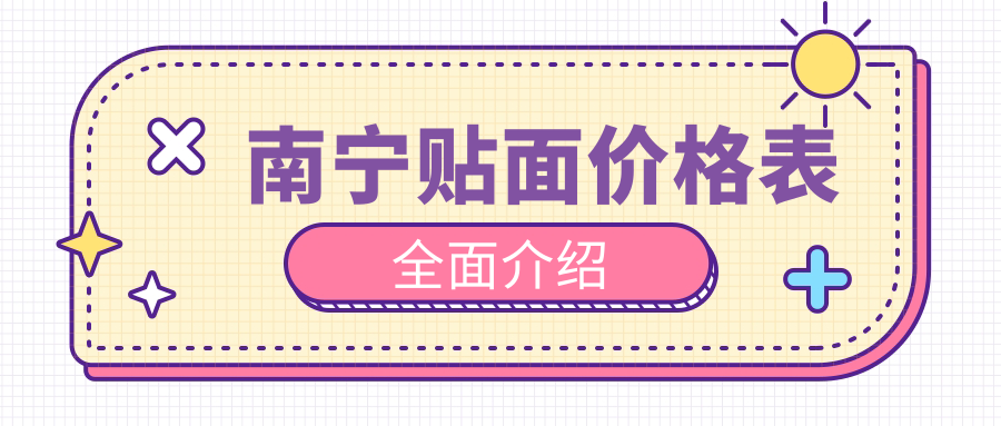 南宁贴面价格表全面介绍