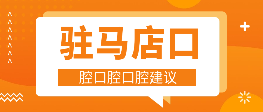 驻马店口腔口腔口腔建议