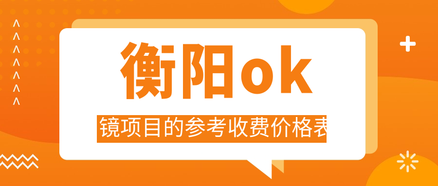 衡阳ok镜项目的参考收费价格表