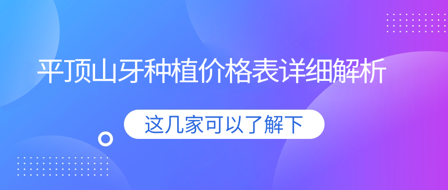 平顶山牙种植价格表详细解析