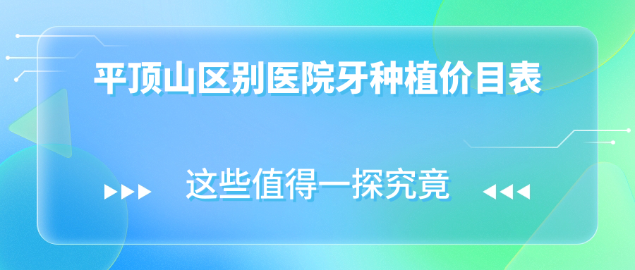 平顶山区别医院牙种植价目表