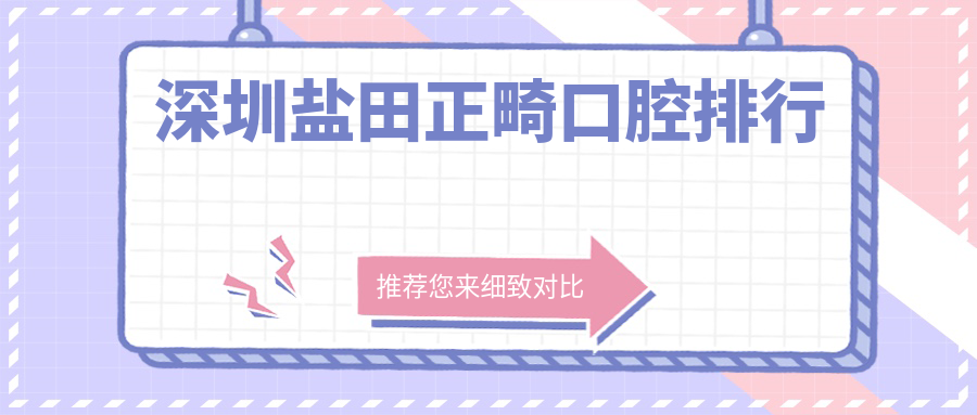 深圳盐田正畸口腔排行